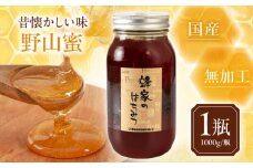 蜂家厳選！はちみつ  野山蜜 1000g（瓶）　《喜茂別町》【Beemonte】はちみつ 蜂蜜 ハチミツ 国産はちみつ ハニー [AJAS002]