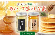 蜂家厳選！はちみつ  500g（瓶）2種セット（あかしあ・しな）　《喜茂別町》【Beemonte】はちみつ 蜂蜜 ハチミツ 国産はちみつ ハニー [AJAS008]