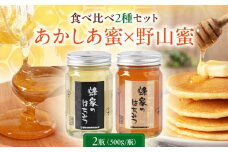 蜂家厳選！はちみつ  500g（瓶）2種セット（あかしあ・野山）　《喜茂別町》【Beemonte】はちみつ 蜂蜜 ハチミツ 国産はちみつ ハニー [AJAS009]