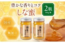 蜂家厳選！はちみつ しな蜜 500g（瓶）×2本　《喜茂別町》【Beemonte】はちみつ 蜂蜜 ハチミツ 国産はちみつ ハニー [AJAS007] 18000 18000円
