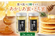 蜂家厳選！はちみつ 500g（瓶）2種セット（あかしあ・とち）　《喜茂別町》【Beemonte】はちみつ 蜂蜜 ハチミツ 国産はちみつ ハニー [AJAS010]