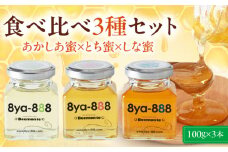 蜂家厳選！はちみつ  100g（瓶）3種セット（あかしあ・とち・しな）　《喜茂別町》【Beemonte】はちみつ 蜂蜜 ハチミツ 国産はちみつ ハニー [AJAS013]