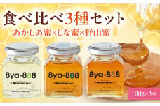 蜂家厳選！はちみつ  100g（瓶）3種セット（あかしあ・しな・野山）　《喜茂別町》【Beemonte】はちみつ 蜂蜜 ハチミツ 国産はちみつ ハニー [AJAS014]