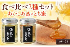 蜂家厳選！はちみつ 140g（瓶）2種セット（あかしあ・とち）各1本　《喜茂別町》【Beemonte】はちみつ 蜂蜜 ハチミツ 国産はちみつ ハニー [AJAS016]