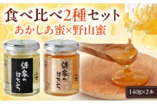 蜂家厳選！はちみつ  140g（瓶）2種セット（あかしあ・野山）　《喜茂別町》【Beemonte】はちみつ 蜂蜜 ハチミツ 国産はちみつ ハニー [AJAS017]