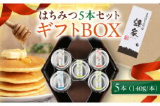 蜂家厳選！はちみつ5本ギフトBOX（140g瓶）　《喜茂別町》【Beemonte】 はちみつ 蜂蜜 ハチミツ 国産はちみつ ハニー　ギフト　詰合せ [AJAS019]