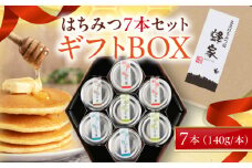 蜂家厳選！はちみつ7本ギフトBOX（140g瓶）　《喜茂別町》【Beemonte】 はちみつ 蜂蜜 ハチミツ 国産はちみつ ハニー ギフト 詰合せ [AJAS020]
