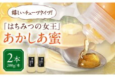 蜂家厳選！はちみつ あかしあ蜜 200g（チューブ）×2本　《喜茂別町》【Beemonte】はちみつ 蜂蜜 ハチミツ 国産はちみつ ハニー [AJAS021]