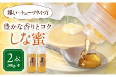 蜂家厳選！はちみつ しな蜜 200g（チューブ）×2本　《喜茂別町》【Beemonte】はちみつ 蜂蜜 ハチミツ 国産はちみつ ハニー [AJAS022]