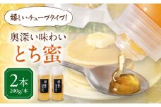 蜂家厳選！はちみつ とち蜜 200g（チューブ）×2本 《喜茂別町》【Beemonte】はちみつ 蜂蜜 ハチミツ 国産はちみつ ハニー [AJAS024]