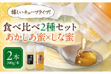 蜂家厳選！はちみつ あかしあ・しな2種セット 各200g（チューブ）　《喜茂別町》【Beemonte】はちみつ 蜂蜜 ハチミツ 国産はちみつ ハニー [AJAS025]