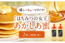 蜂家厳選！はちみつ あかしあ蜜 500g（チューブ）×2本 《喜茂別町》【Beemonte】はちみつ 蜂蜜 ハチミツ 国産はちみつ ハニー [AJAS028]