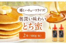 蜂家厳選！はちみつ とち蜜 500g（チューブ）×2本　《喜茂別町》【Beemonte】はちみつ 蜂蜜 ハチミツ 国産はちみつ ハニー [AJAS031]