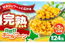 【全3回定期便】【北海道産】 自然甘ホールコーン 24缶（C7号缶）《喜茂別町》【きもべつ観光協会】 コーン コーン缶 とうもろこし トウモロコシ 北海道 常温 常温配送 [AJAG024]