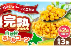 【全2回定期便】【北海道産】 自然甘ホールコーン 3缶（C7号缶）《喜茂別町》【きもべつ観光協会】 コーン コーン缶 とうもろこし トウモロコシ 北海道 常温 常温配送 [AJAG035]