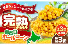 【全3回定期便】【北海道産】 自然甘ホールコーン 3缶（C7号缶）《喜茂別町》【きもべつ観光協会】 コーン コーン缶 とうもろこし トウモロコシ 北海道 常温 常温配送 [AJAG036]