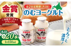 【全2回(月2回)定期便】ミルク工房 のむヨーグルト 小（150ml×20本）《喜茂別町》【ニセコリゾート観光協会】 ヨーグルト 飲むヨーグルト 牛乳 冷蔵 冷蔵配送 飲み物 [AJAI071]