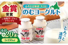 【全4回(月2回)定期便】ミルク工房 のむヨーグルト 小（150ml×20本）《喜茂別町》【ニセコリゾート観光協会】 ヨーグルト 飲むヨーグルト 牛乳 冷蔵配送 [AJAI072]