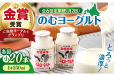 【全6回(月2回)定期便】ミルク工房 のむヨーグルト 小（150ml×20本）《喜茂別町》【ニセコリゾート観光協会】 ヨーグルト 飲むヨーグルト 牛乳 冷蔵配送 [AJAI073]