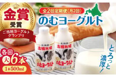 【全2回(月2回)定期便】ミルク工房 のむヨーグルト 大（500ml×6本）《喜茂別町》【ニセコリゾート観光協会】 ヨーグルト 飲むヨーグルト 牛乳 冷蔵 冷蔵配送 飲み物 [AJAI076]