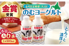 【全4回(月2回)定期便】ミルク工房 のむヨーグルト 大（500ml×6本）《喜茂別町》【ニセコリゾート観光協会】 ヨーグルト 飲むヨーグルト 牛乳 冷蔵配送 [AJAI077]