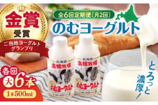 【全6回(月2回)定期便】ミルク工房 のむヨーグルト 大（500ml×6本）《喜茂別町》【ニセコリゾート観光協会】 ヨーグルト 飲むヨーグルト 牛乳 冷蔵配送 [AJAI078]