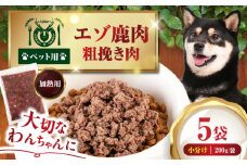 ペット用エゾ鹿挽き肉 200ｇ×5袋《喜茂別》【EBIJIN】 ペット ペットフード おやつ ご褒美 トッピング 犬用 愛犬 わんちゃん 鹿肉 エゾ鹿 ジビエ  [AJAO081]
