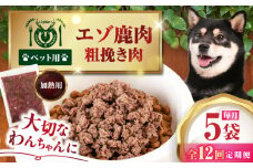 【全12回定期便】ペット用エゾ鹿挽き肉 200ｇ×5袋《喜茂別》【EBIJIN】 ペット ペットフード おやつ ご褒美 トッピング 犬用 愛犬 わんちゃん 鹿肉 エゾ鹿 ジビエ  定期便 [AJAO085]