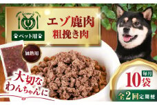 【全2回定期便】ペット用エゾ鹿挽き肉 200ｇ×10袋《喜茂別》【EBIJIN】 ペット ペットフード おやつ ご褒美 トッピング 犬用 愛犬 わんちゃん 鹿肉 エゾ鹿 ジビエ  定期便 [AJAO087]