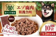 【全3回定期便】ペット用エゾ鹿挽き肉 200ｇ×10袋《喜茂別》【EBIJIN】 ペット ペットフード おやつ ご褒美 トッピング 犬用 愛犬 わんちゃん 鹿肉 エゾ鹿 ジビエ  定期便 [AJAO088]