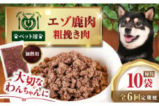 【全6回定期便】ペット用エゾ鹿挽き肉 200ｇ×10袋《喜茂別》【EBIJIN】 ペット ペットフード おやつ ご褒美 トッピング 犬用 愛犬 わんちゃん 鹿肉 エゾ鹿 ジビエ  定期便 [AJAO089]