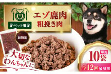 【全12回定期便】ペット用エゾ鹿挽き肉 200ｇ×10袋《喜茂別》【EBIJIN】 ペット ペットフード おやつ ご褒美 トッピング 犬用 愛犬 わんちゃん 鹿肉 エゾ鹿 ジビエ  定期便 [AJAO090]