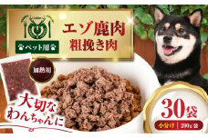 ペット用エゾ鹿挽き肉 200ｇ×30袋《喜茂別》【EBIJIN】 ペット ペットフード おやつ ご褒美 トッピング 犬用 愛犬 わんちゃん 鹿肉 エゾ鹿 ジビエ  [AJAO091]