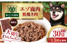 【全3回定期便】ペット用エゾ鹿挽き肉 200ｇ×30袋《喜茂別》【EBIJIN】 ペット ペットフード おやつ ご褒美 トッピング 犬用 愛犬 わんちゃん 鹿肉 エゾ鹿 ジビエ  定期便 [AJAO093]