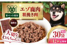 【全12回定期便】ペット用エゾ鹿挽き肉 200ｇ×30袋《喜茂別》【EBIJIN】 ペット ペットフード おやつ ご褒美 トッピング 犬用 愛犬 わんちゃん 鹿肉 エゾ鹿 ジビエ  定期便 [AJAO095]