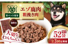 【全3回定期便】ペット用エゾ鹿挽き肉 200ｇ×52袋《喜茂別》【EBIJIN】 ペット ペットフード おやつ ご褒美 トッピング 犬用 愛犬 わんちゃん 鹿肉 エゾ鹿 ジビエ  [AJAO098]