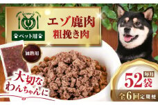【全6回定期便】ペット用エゾ鹿挽き肉 200ｇ×52袋《喜茂別》【EBIJIN】 ペット ペットフード おやつ ご褒美 トッピング 犬用 愛犬 わんちゃん 鹿肉 エゾ鹿 ジビエ  [AJAO099]