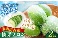 【2026年6月下旬以降順次発送】 摘果メロン 2kg《喜茂別町》【久保田農園】 メロン 子メロン ベビーメロン 漬物 野菜 旬 果物 先行予約 フルーツ [AJAM012] 5000 5000円 5千円