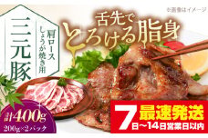 三元豚 肩ロース しょうが焼き用 400g (200g×2P)《喜茂別町》【平田牧場】 三元豚 肉 豚肉 ロース 生姜焼き スライス 冷凍 冷凍配送 北海道 平田牧場 [AJAP129]