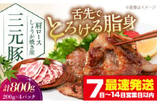 三元豚 肩ロース しょうが焼き用 800g (200g×4P)《喜茂別町》【平田牧場】 三元豚 肉 豚肉 ロース 生姜焼き スライス 冷凍 冷凍配送  北海道 平田牧場 [AJAP130]