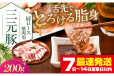 三元豚 肩ロース 焼肉用 200g《喜茂別町》【平田牧場】 肉 豚肉 ロース 焼肉 スライス 冷凍 冷凍配送  北海道 平田牧場 [AJAP131] 8000 8000円 8千円