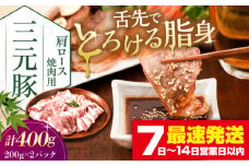 三元豚 肩ロース焼肉用 400g (200g×2P)《喜茂別町》【平田牧場】 肉 豚肉 ロース 焼肉 スライス 冷凍 冷凍配送  北海道 平田牧場 [AJAP132]