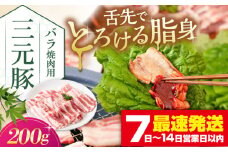 三元豚 バラ 焼肉用 200g《喜茂別町》【平田牧場】 肉 豚肉 豚バラ バラ カルビ 焼肉 スライス 冷凍 冷凍配送  北海道 平田牧場 [AJAP133]