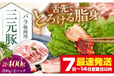 三元豚 バラ 焼肉用 400g (200g×2P)《喜茂別町》【平田牧場】 肉 豚肉 豚バラ バラ カルビ 焼肉 スライス 冷凍 冷凍配送  北海道 平田牧場 [AJAP134]