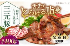 【全2回定期便】三元豚 肩ロース しょうが焼き用 400g (200g×2P)《喜茂別町》【平田牧場】 三元豚 肉 豚肉 ロース 生姜焼き スライス 冷凍 冷凍配送 定期便 北海道 平田牧場 [AJAP135]