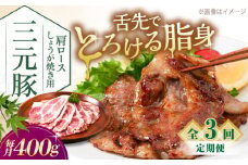 【全3回定期便】三元豚 肩ロース しょうが焼き用 400g (200g×2P)《喜茂別町》【平田牧場】 三元豚 肉 豚肉 ロース 生姜焼き スライス 冷凍 冷凍配送 定期便 北海道 平田牧場 [AJAP136]