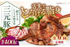 【全6回定期便】三元豚 肩ロース しょうが焼き用 400g (200g×2P)《喜茂別町》【平田牧場】 三元豚 肉 豚肉 ロース 生姜焼き スライス 冷凍 冷凍配送 定期便 北海道 平田牧場 [AJAP137]