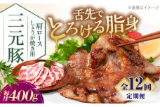 【全12回定期便】三元豚 肩ロース しょうが焼き用 400g (200g×2P)《喜茂別町》【平田牧場】 三元豚 肉 豚肉 ロース 生姜焼き スライス 冷凍 冷凍配送 定期便 北海道 平田牧場 [AJAP138]