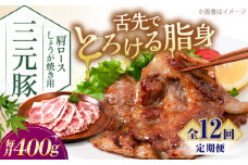 【全12回定期便】平田牧場 肩ロース しょうが焼き用 400g (200g×2P)《喜茂別町》【平田牧場】平田牧場 肉 豚肉 ロース 生姜焼き スライス 冷凍配送 定期便 北海道 [AJAP138] 108000 108000円
