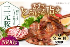 【全2回定期便】三元豚 肩ロース しょうが焼き用 800g (200g×4P)《喜茂別町》【平田牧場】 三元豚 肉 豚肉 ロース 生姜焼き スライス 冷凍 冷凍配送 定期便 北海道 平田牧場 [AJAP139]